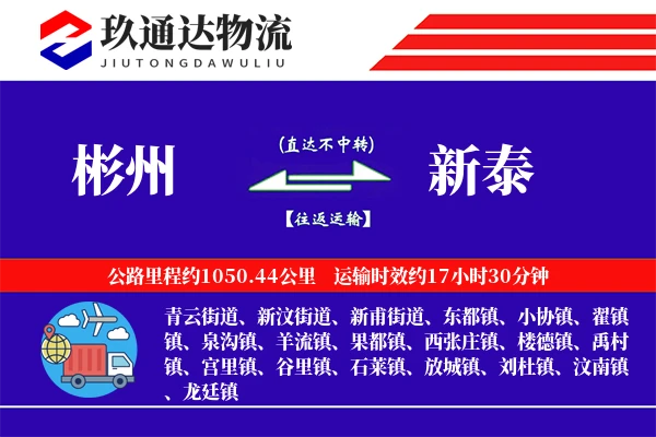 彬州到新泰物流专线