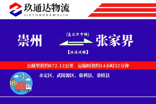 崇州到张家界物流专线