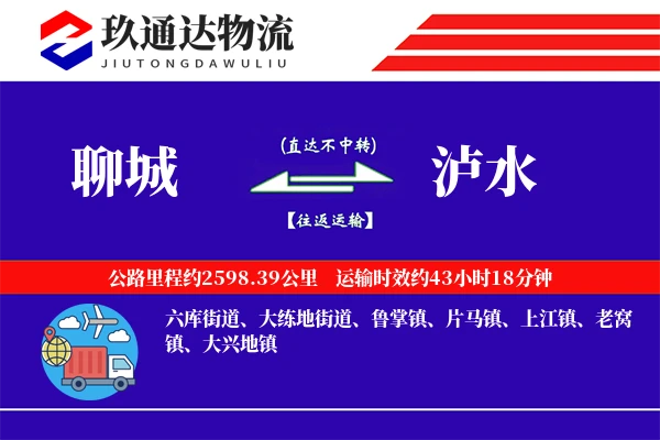 聊城到泸水物流专线