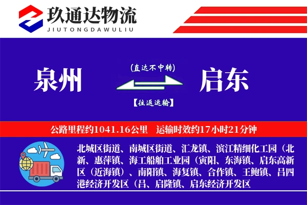 泉州到启东物流专线