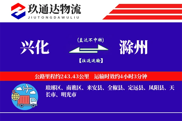 兴化到滁州物流专线